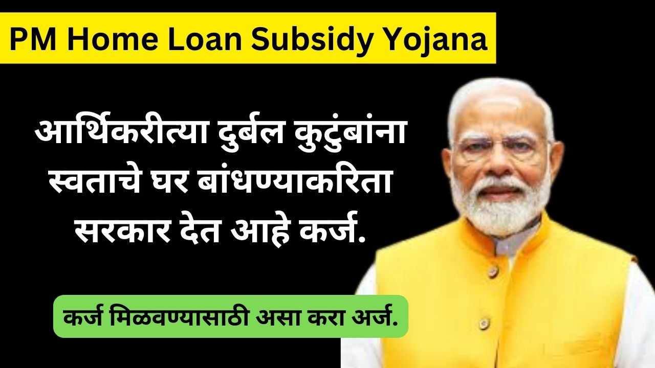 PM Home Loan Subsidy Yojana