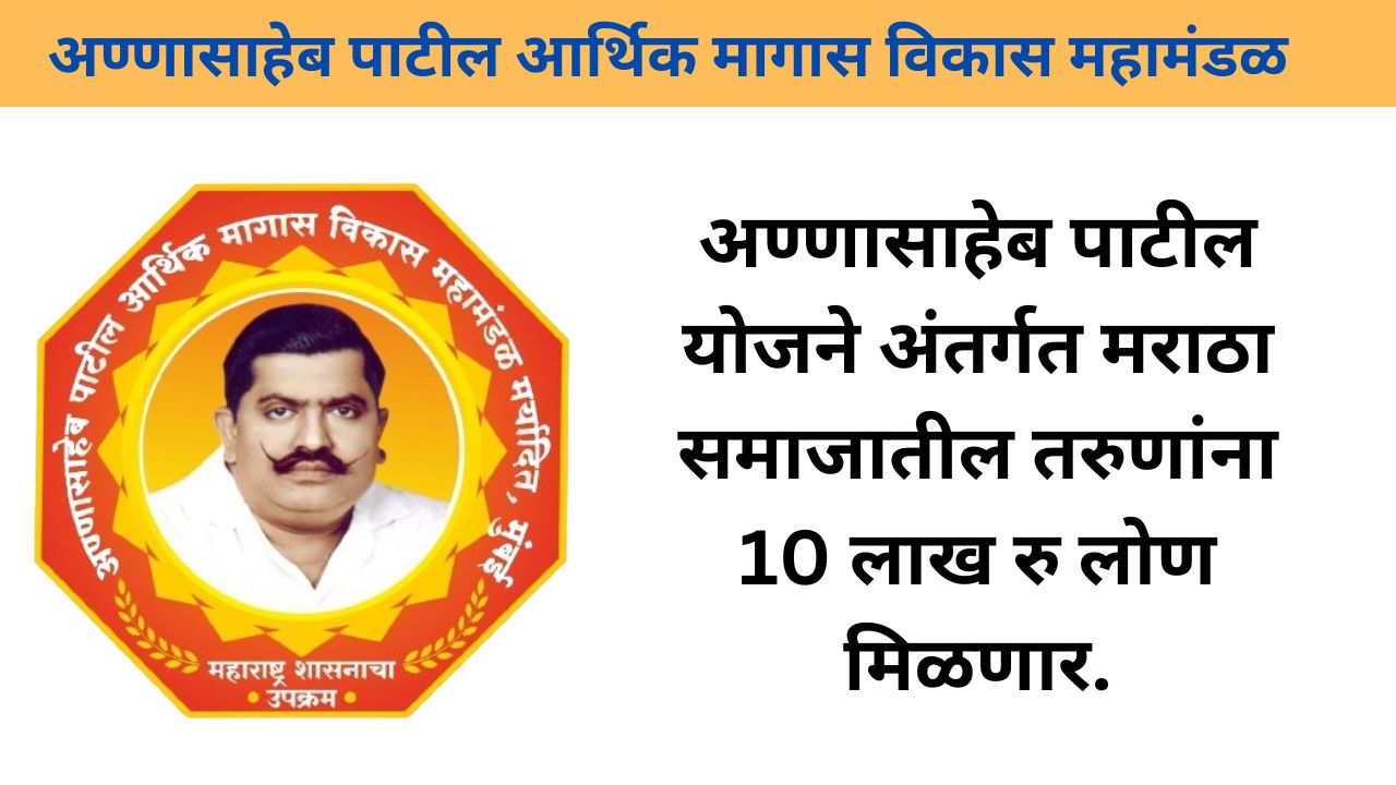 Annasaheb patil Loan Scheme